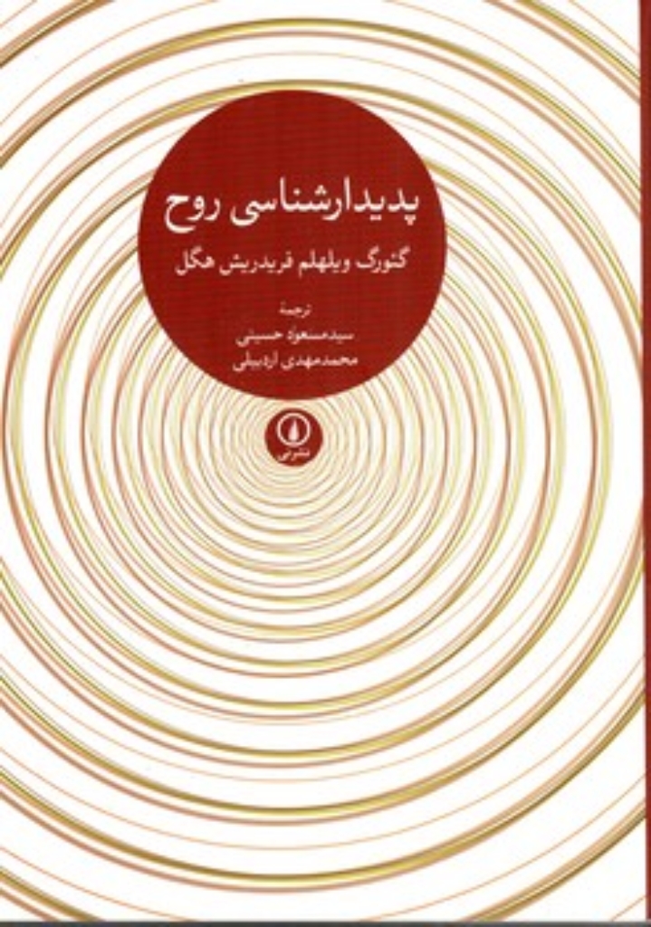 تصویر  پدیدار شناسی روح (وزیری-شمیز)